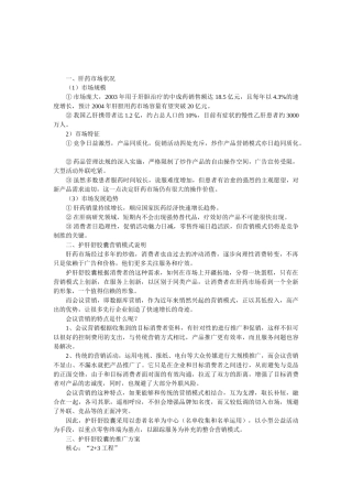 “护肝舒”胶囊市场推广方案