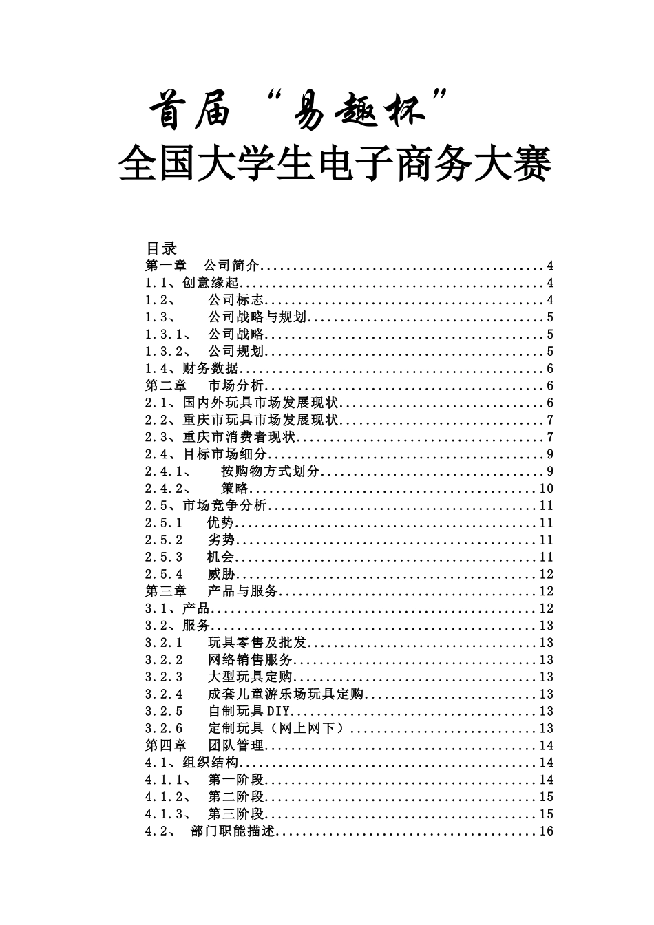 “佳佳”网络玩具有限公司商业计划书_第1页