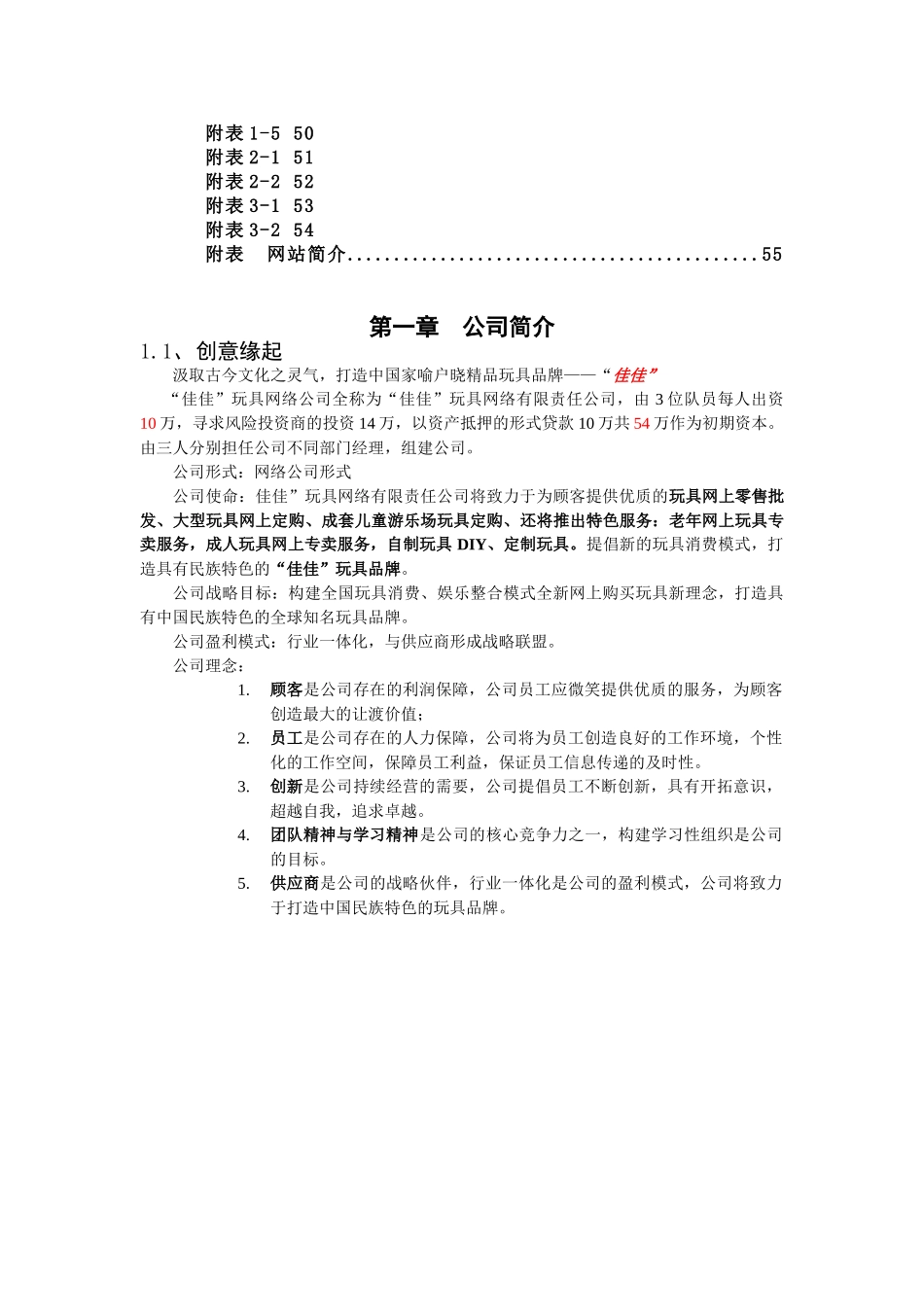 “佳佳”网络玩具有限公司商业计划书_第3页
