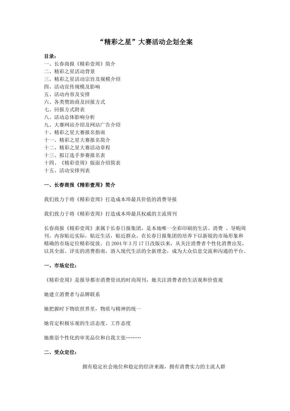 “精彩之星”大赛活动企划全案_第1页