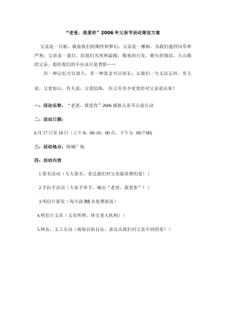 “老爸，我爱你”2006年父亲节活动策划方案