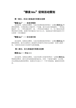 “柳泉bbs”促销活动策划