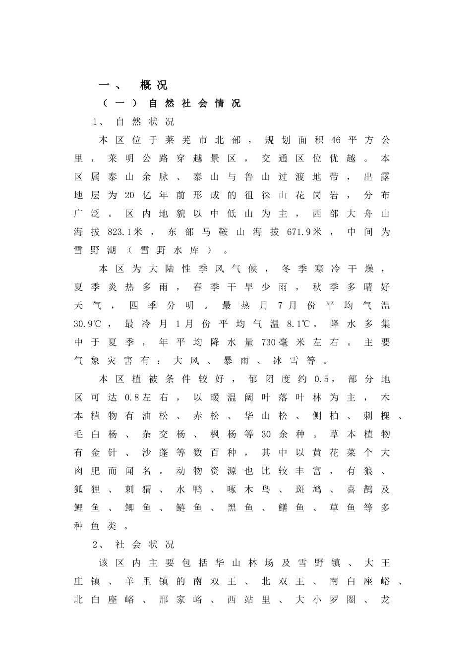 “鲁中山水大观园——莱芜雪野休闲度假区规划_第1页