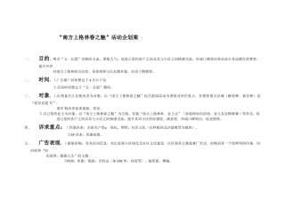 “南方上格林春之媚活动企划案