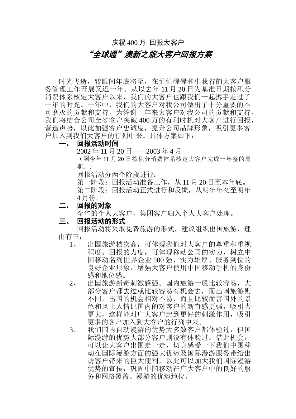 “全球通”澳新之旅大客户回报方案_第1页