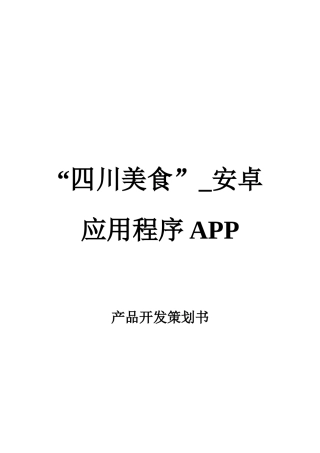“四川美食”安卓应用程序APP-产品开发策划书