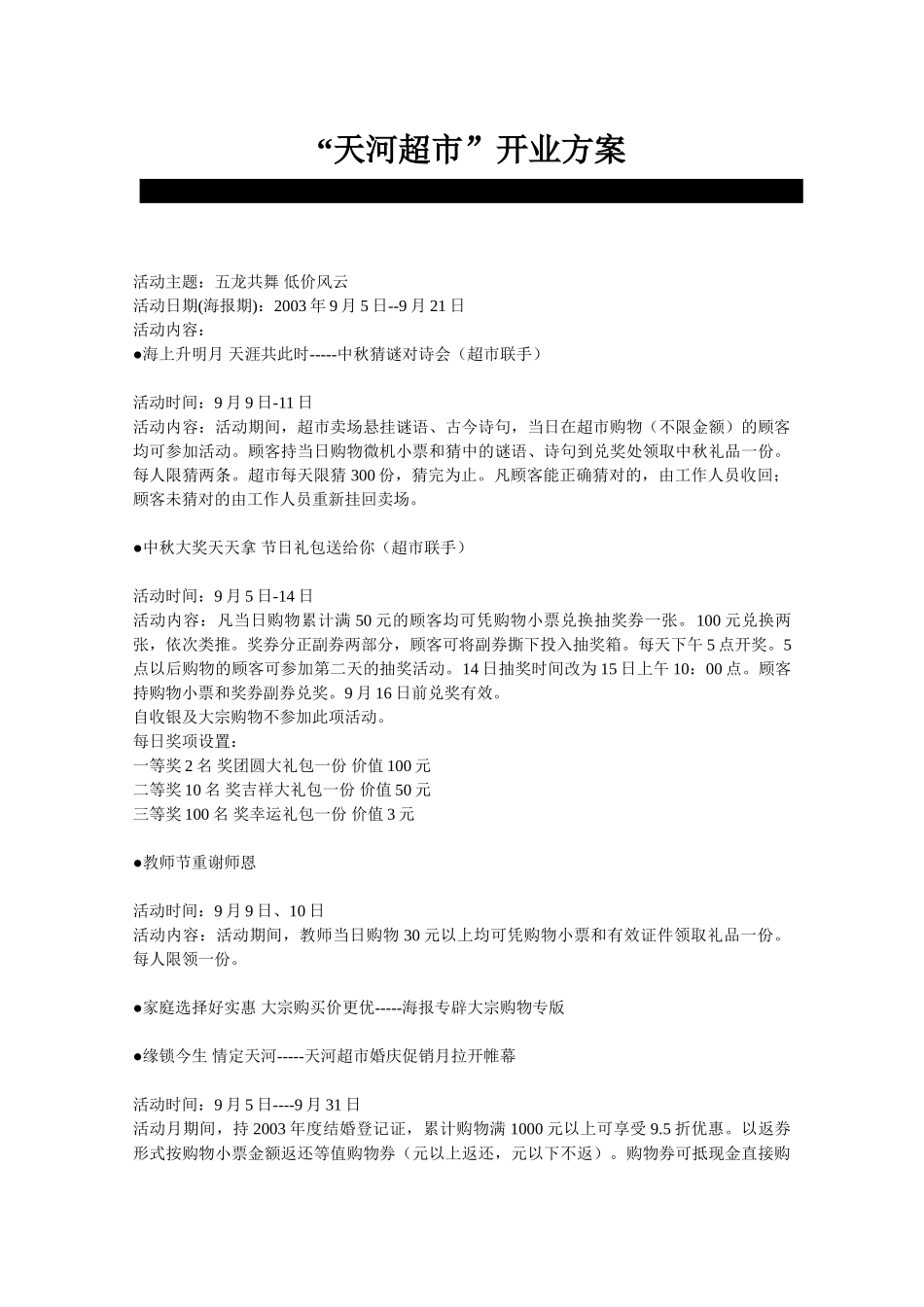 “天河超市”开业方案_第1页