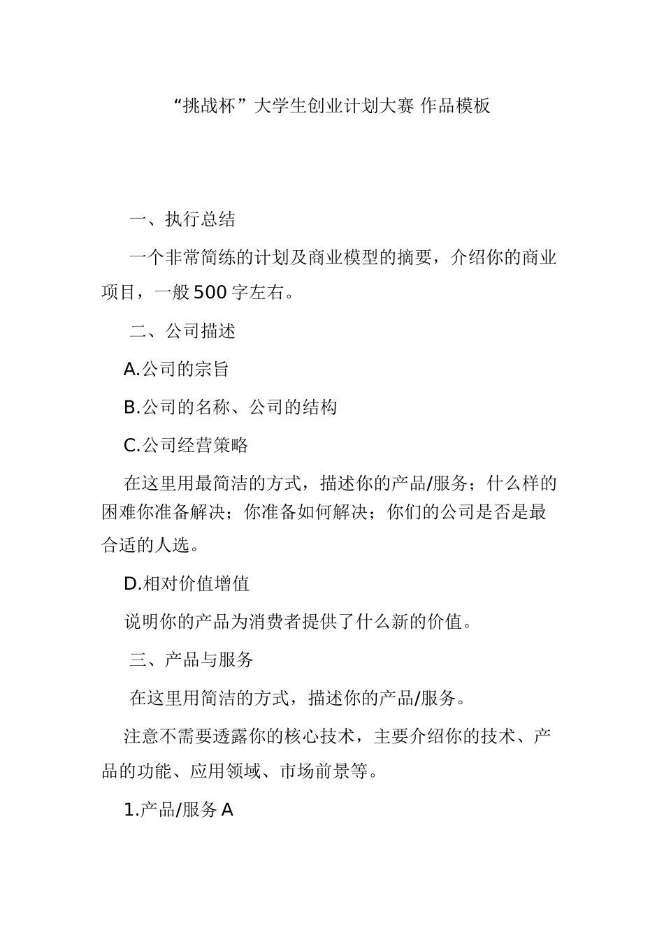 “挑战杯”大学生创业计划大赛-作品模板_第1页