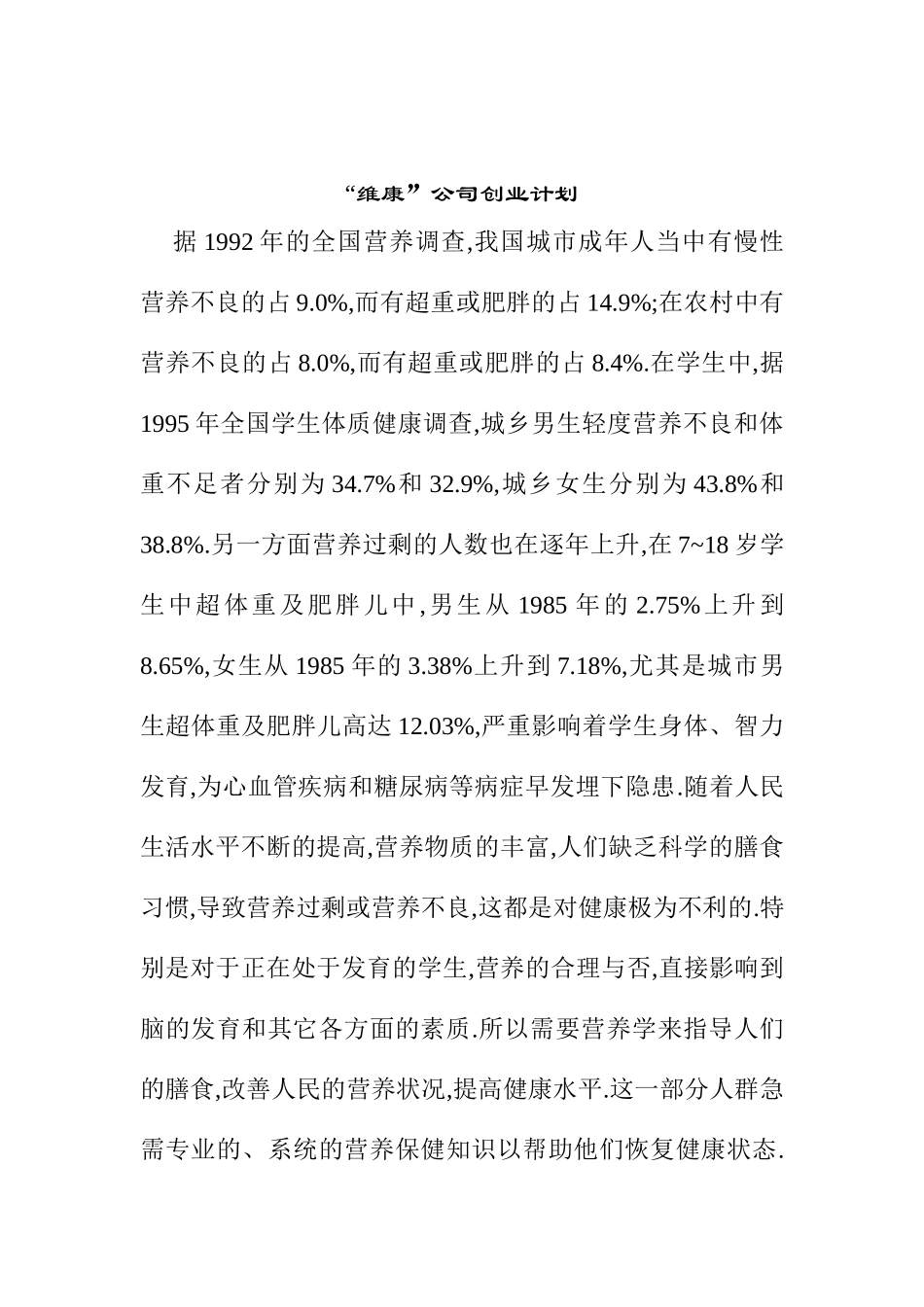 “维康”公司创业计划_第1页