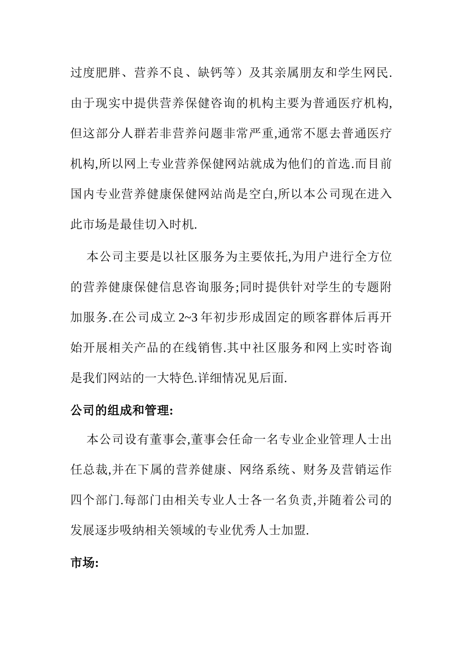 “维康”公司创业计划_第3页