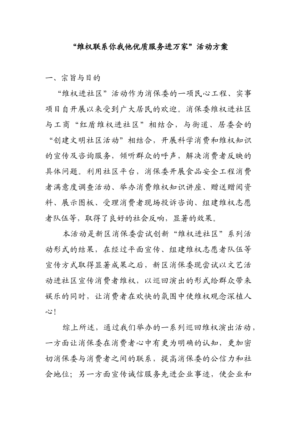 “维权联系你我他优质服务进万家”活动方案_第1页