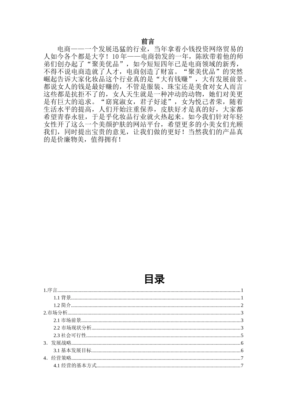 “文尚雅仕”网站创业计划书_第1页