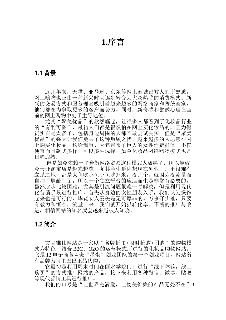 “文尚雅仕”网站创业计划书_第3页