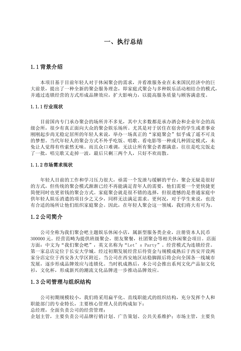 “我们聚会吧”创业计划书_第3页