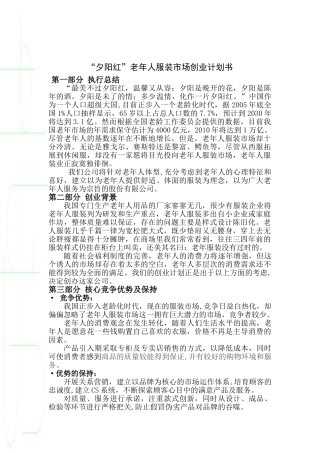 “夕阳红”老年人服装市场创业计划书