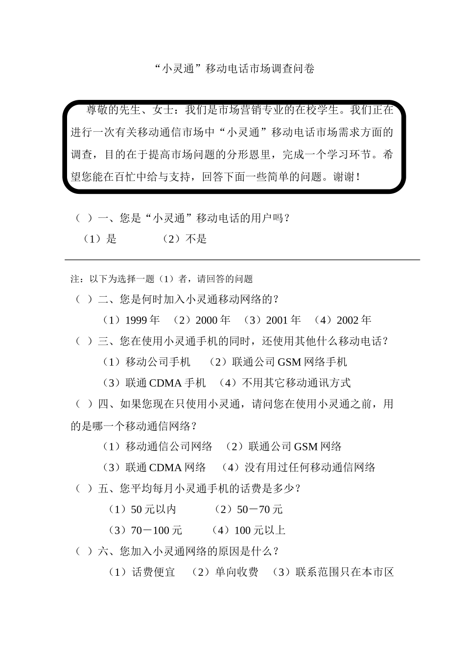 “小灵通”移动电话市场调查问卷_第1页