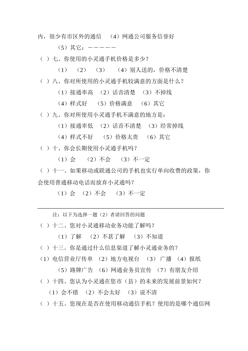 “小灵通”移动电话市场调查问卷_第2页