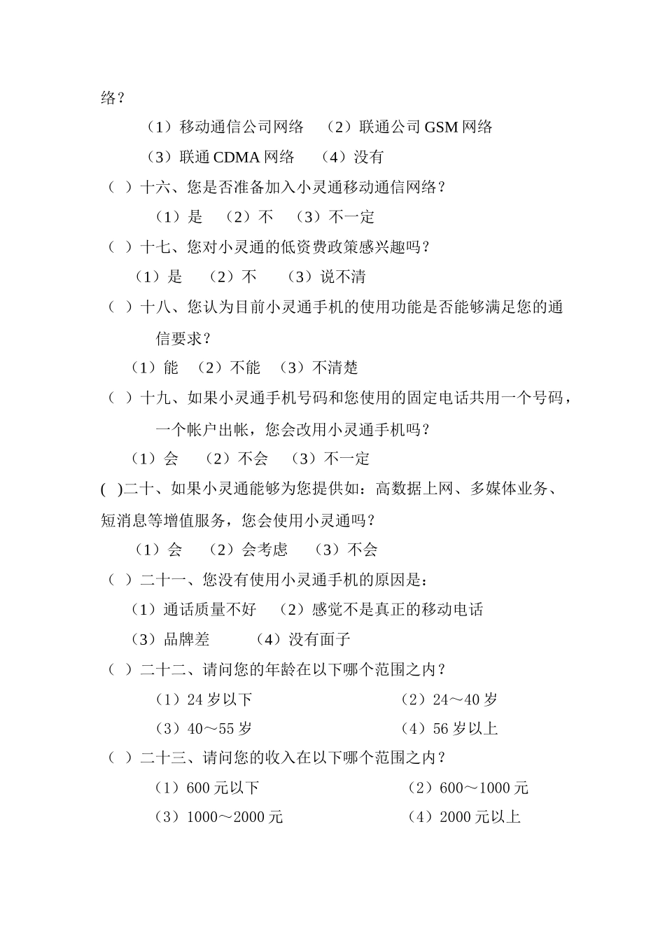 “小灵通”移动电话市场调查问卷_第3页