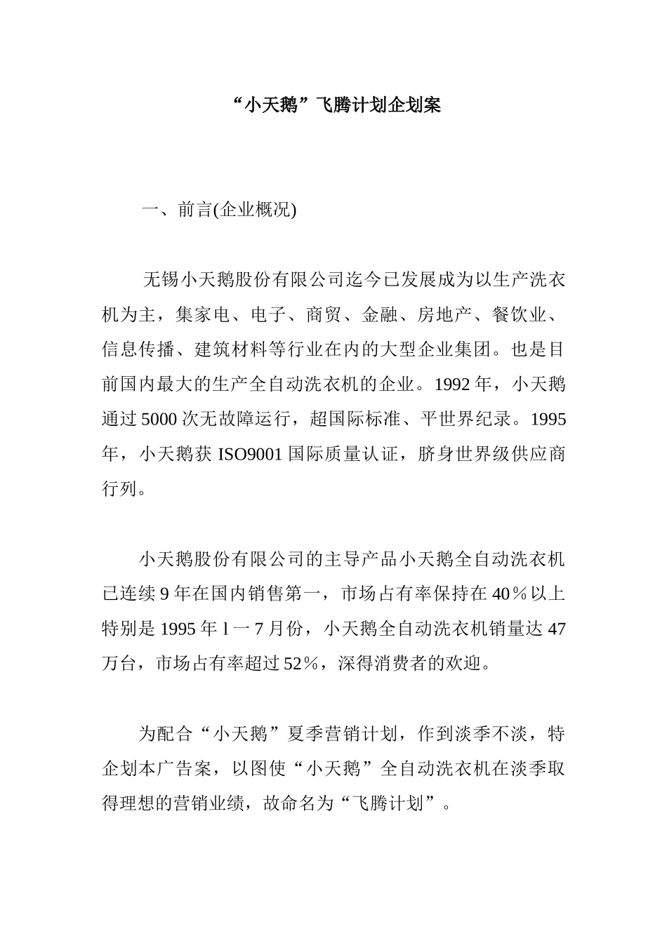 “小天鹅”飞腾计划企划案_第1页