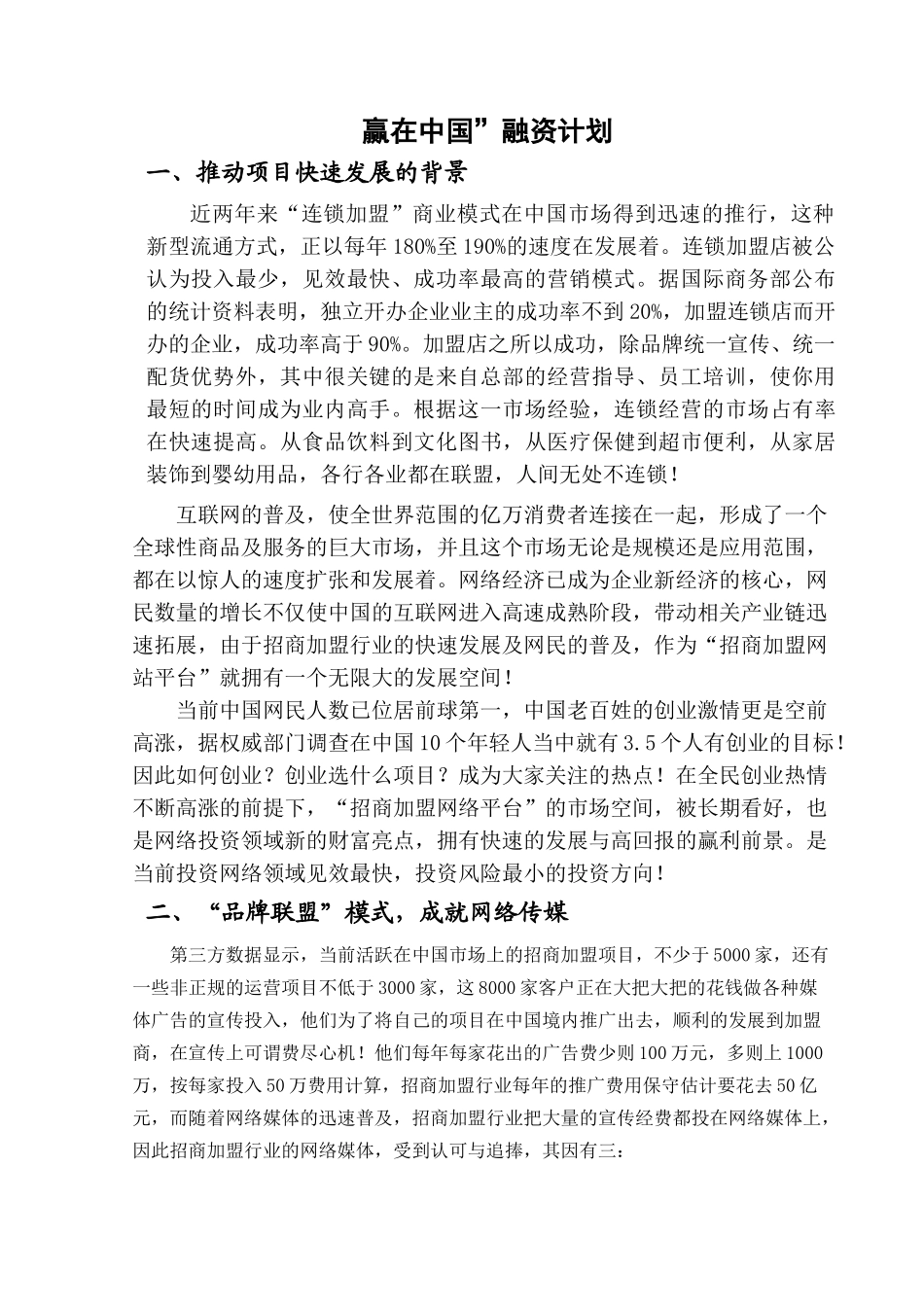 “赢在中国”创富网  融资商业计划书_第1页