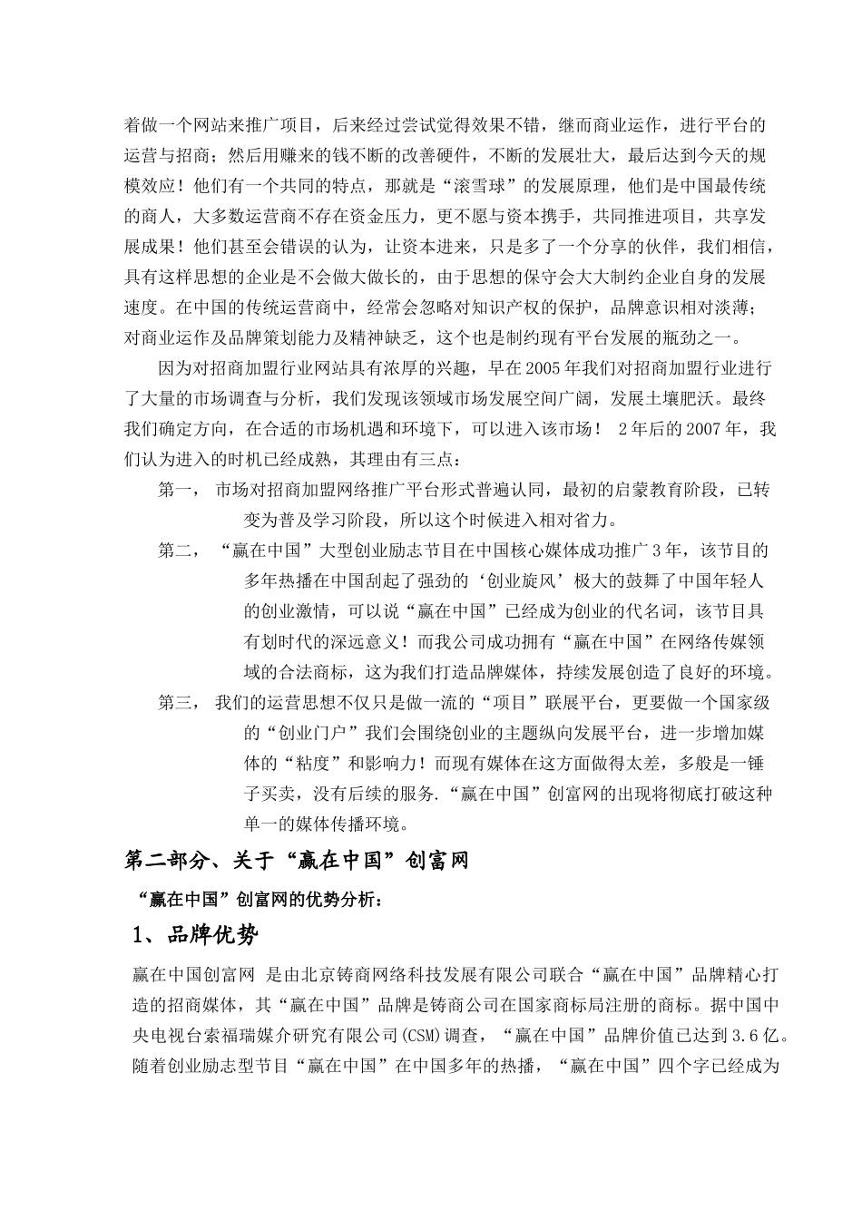 “赢在中国”创富网  融资商业计划书_第3页