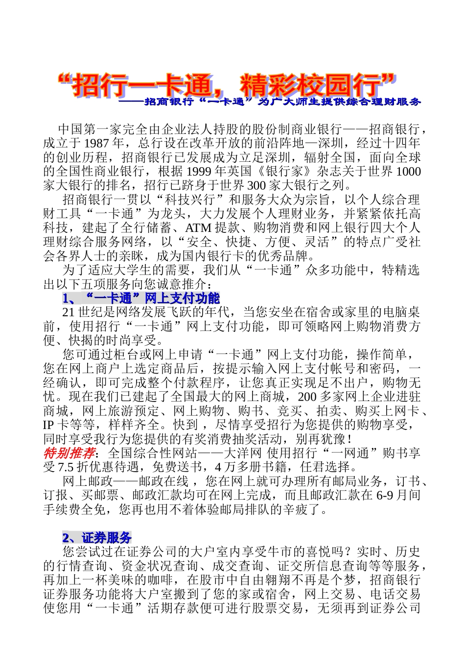 “招行一网通，精彩校园行”（网站宣传稿）_第1页