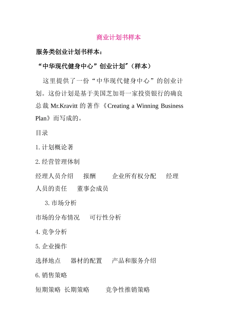 “中华现代健身中心”创业计划（样本）_第1页