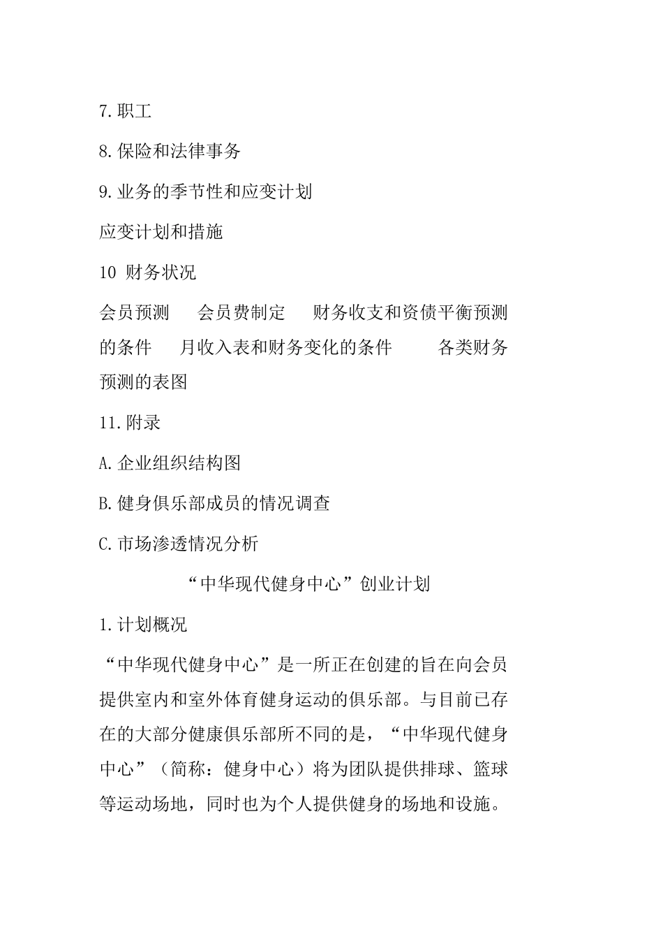 “中华现代健身中心”创业计划（样本）_第2页