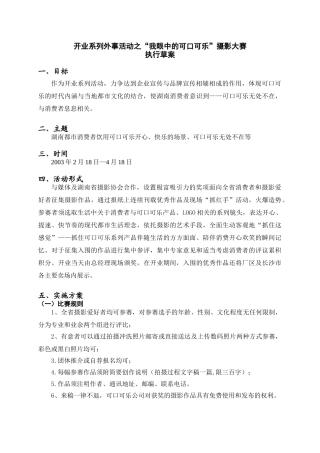 《“我眼中的可口可乐”摄影大赛方案》
