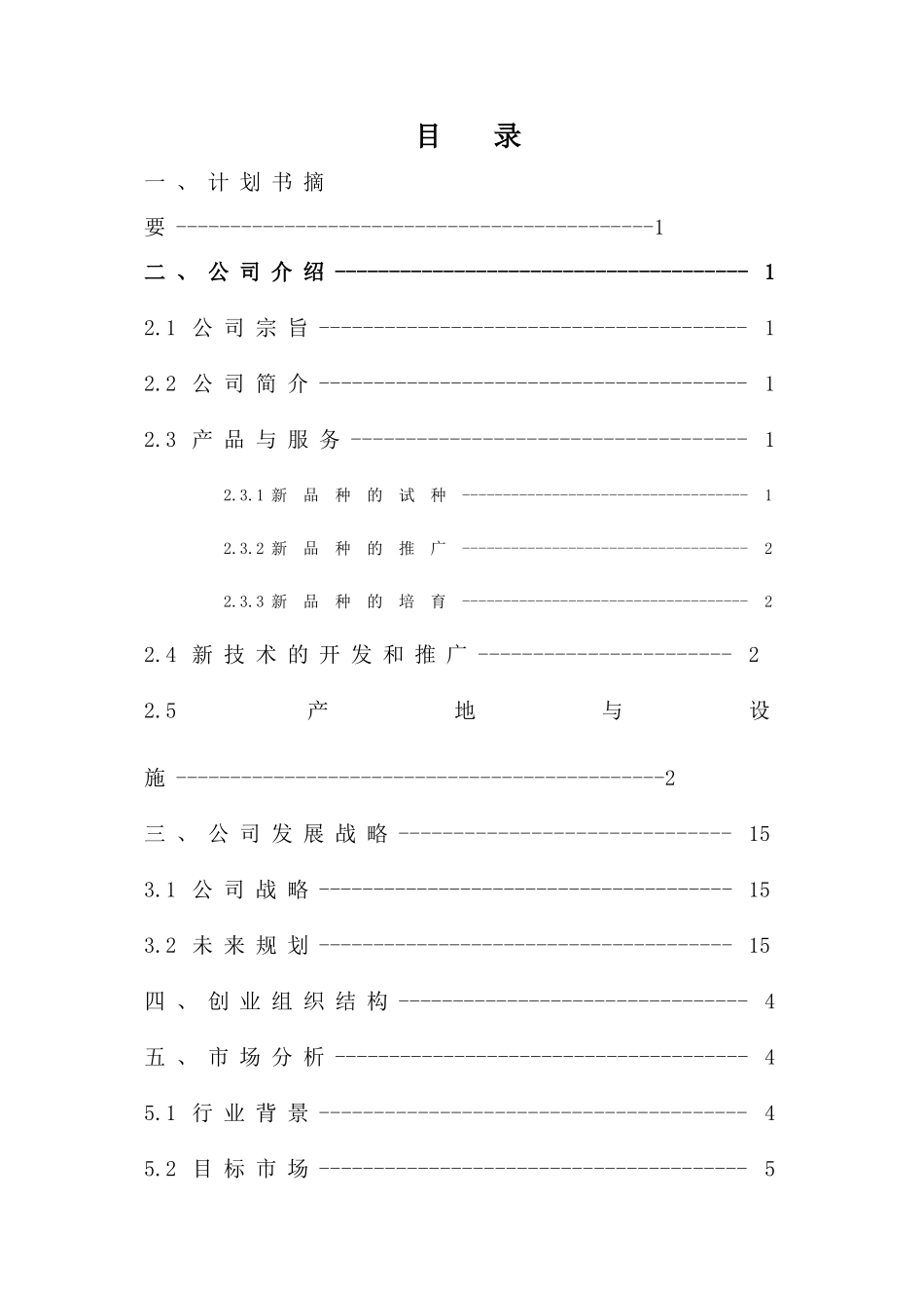 《创业教育》创业计划书作业版_第1页