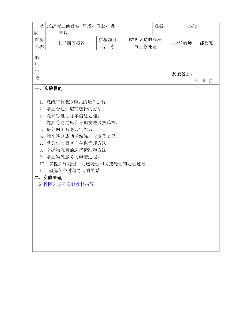 《电子商务》实验报告B2B交易的流程_第1页