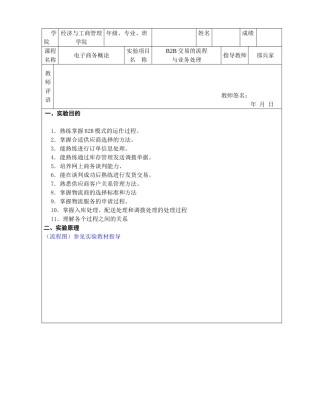 《电子商务》实验报告B2B交易的流程