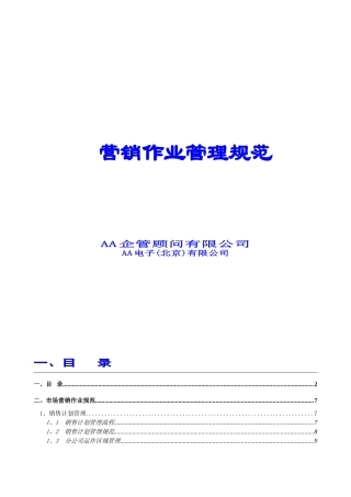 《公司营销作业管理规范》