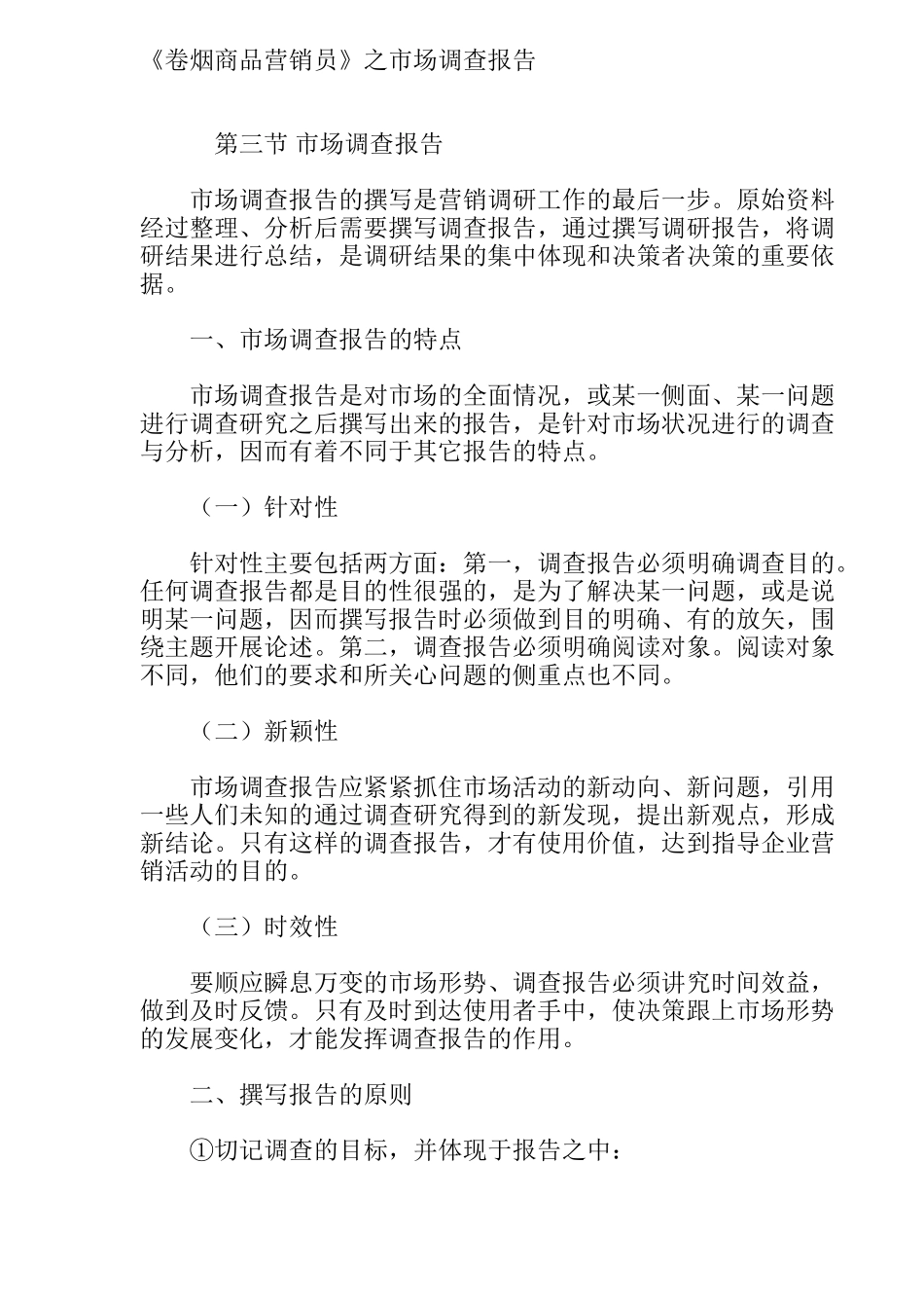 《卷烟商品营销员》之市场调查报告_第1页