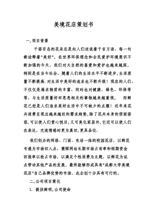 《美境花店策划方案(创业计划书)》