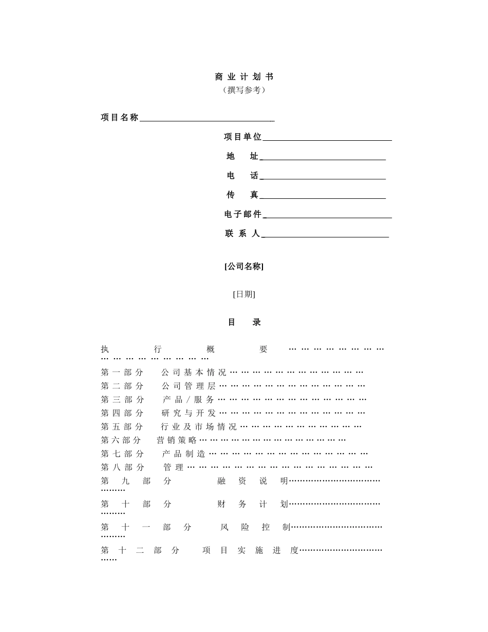《商业计划书》规范化格式_第1页