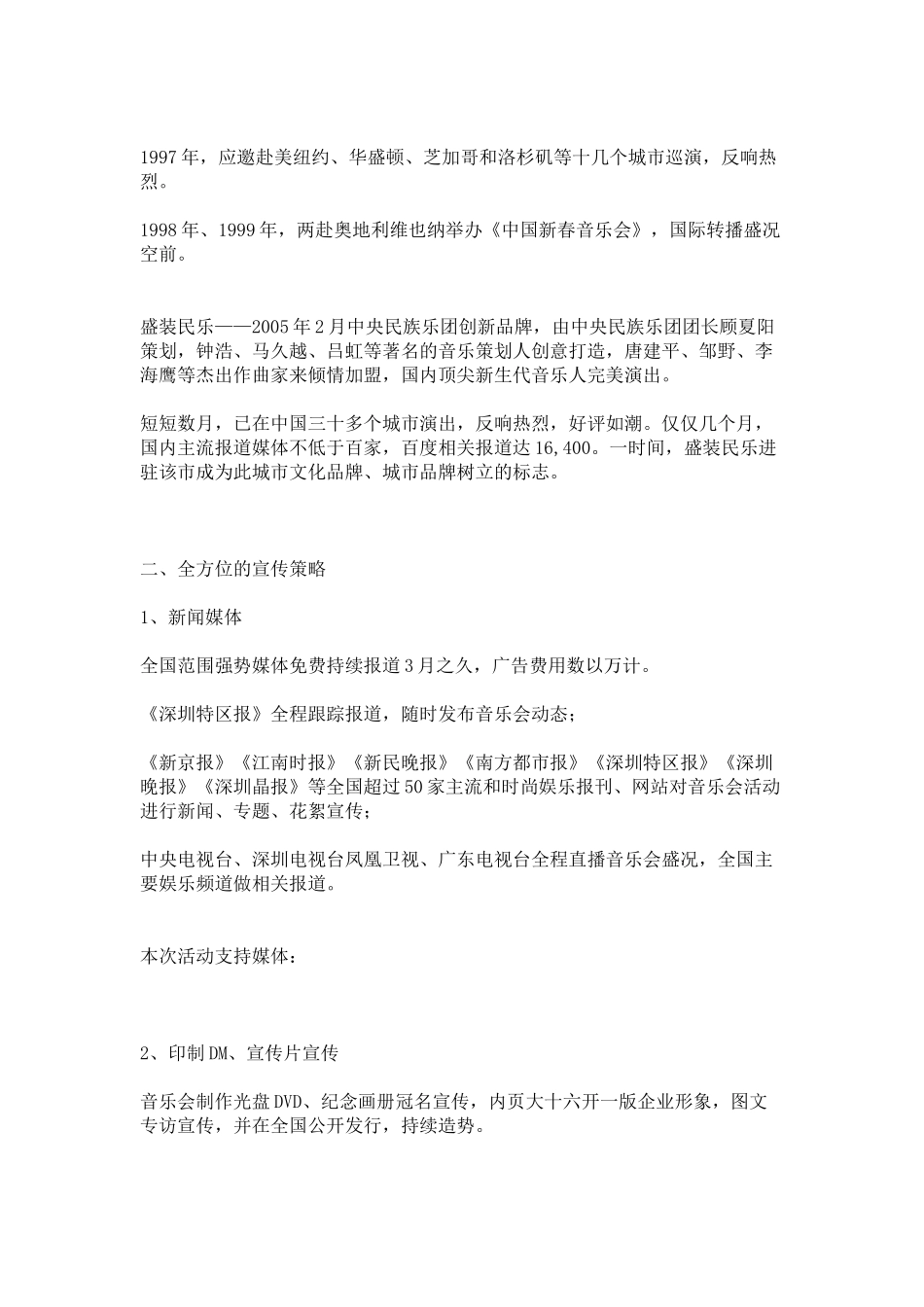 《盛装民乐》大型音乐会招商赞助方案_第2页