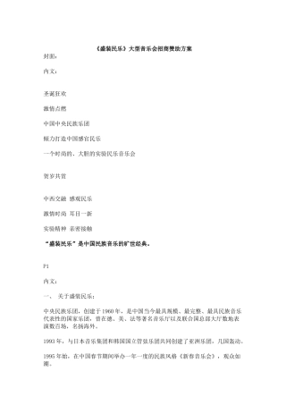 《盛装民乐》大型音乐会招商赞助方案