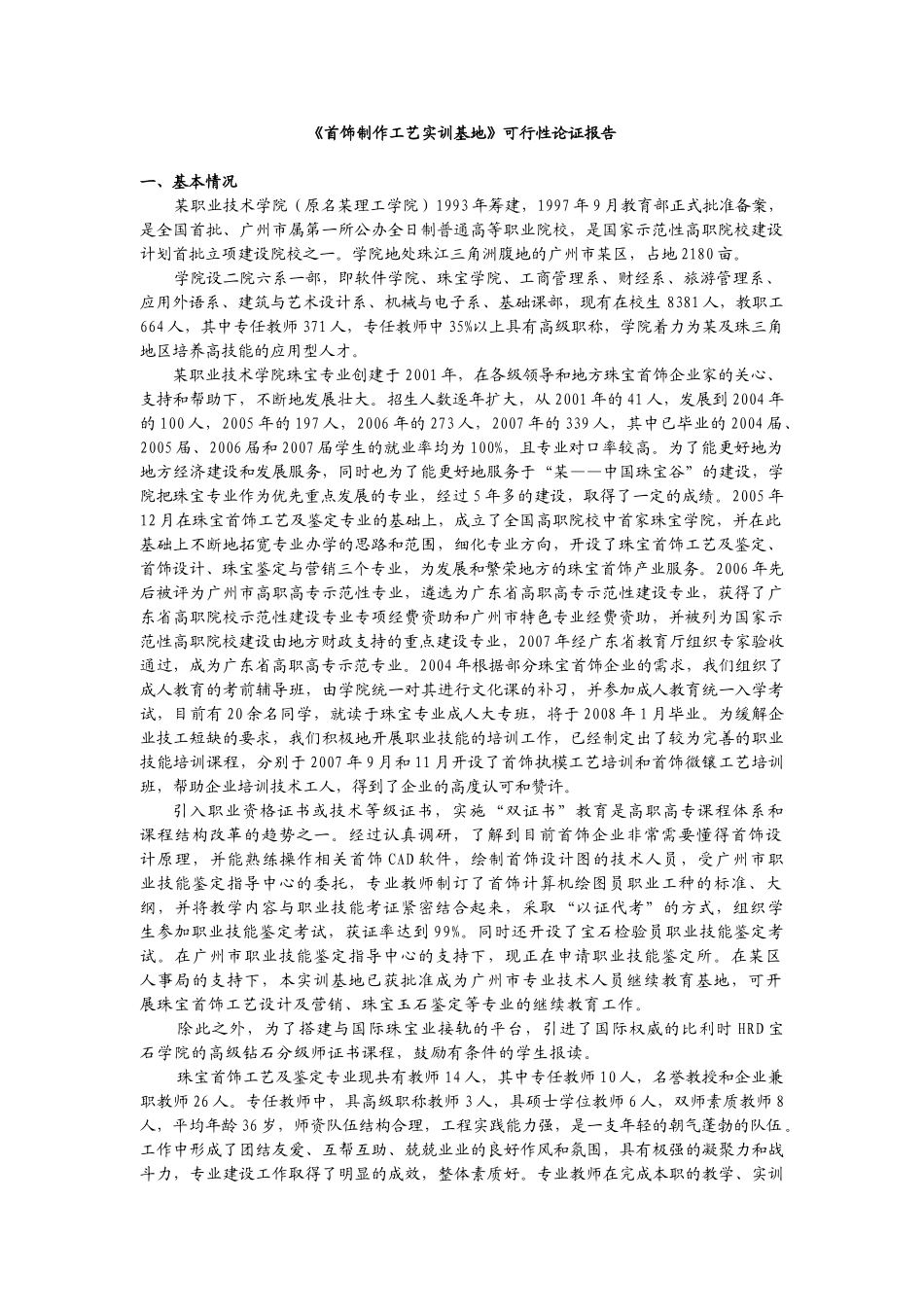 《首饰制作工艺实训基地》可行性论证报告_第3页