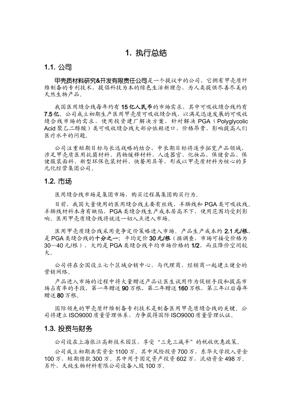 《医用甲壳质可吸收缝合线》创业计划书_第1页