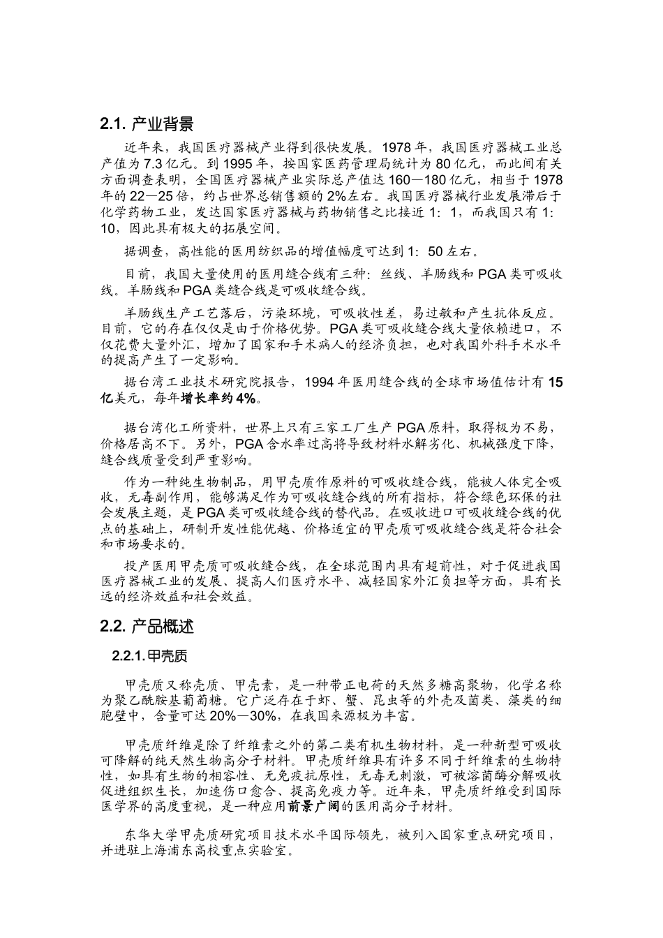 《医用甲壳质可吸收缝合线》创业计划书_第3页