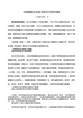 《珠海国际文化城》项目可行性研究