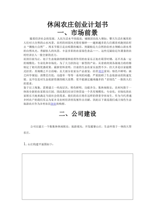 【休闲农庄创业计划书】