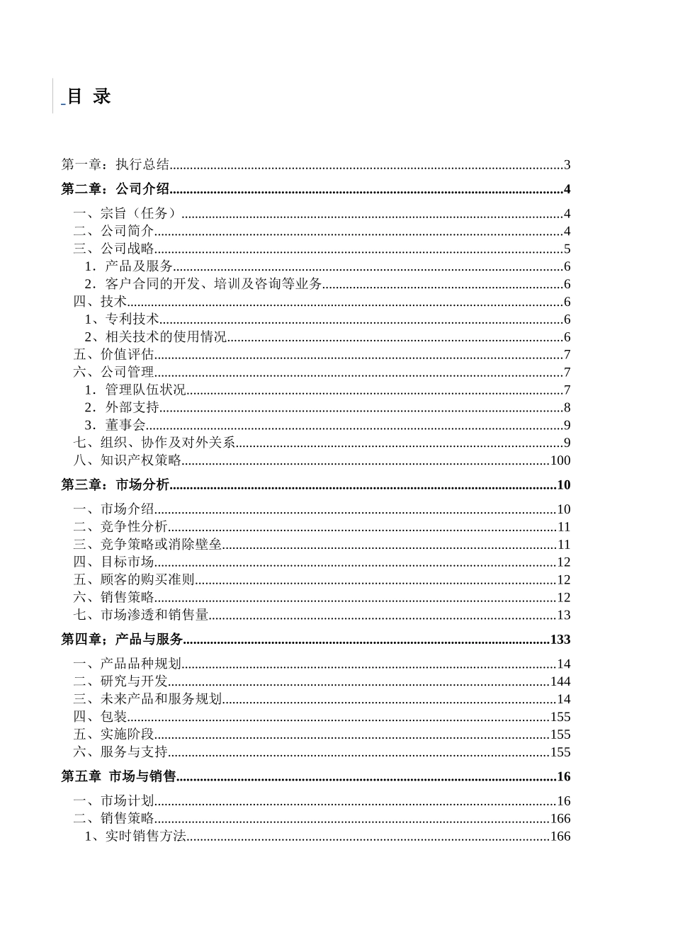 ××电子股份有限公司商业计划书_第3页