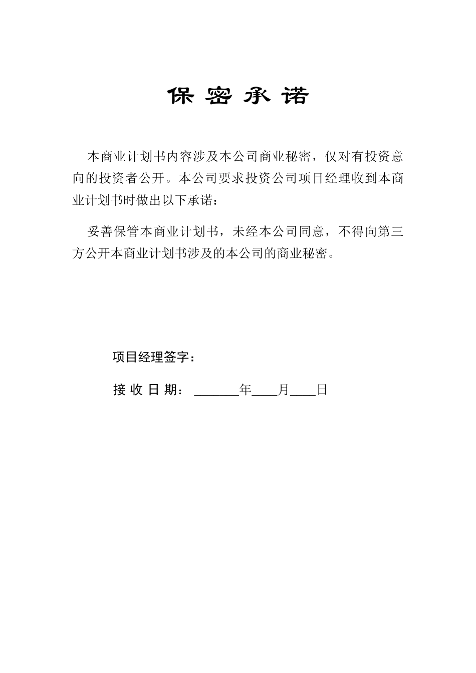 ××风险公司保密承诺_第2页