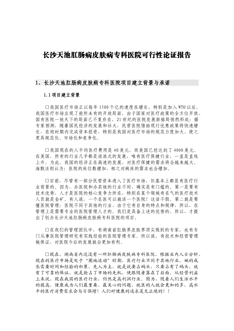 ××肛肠病皮肤病专科医院可行性论证报告_第2页