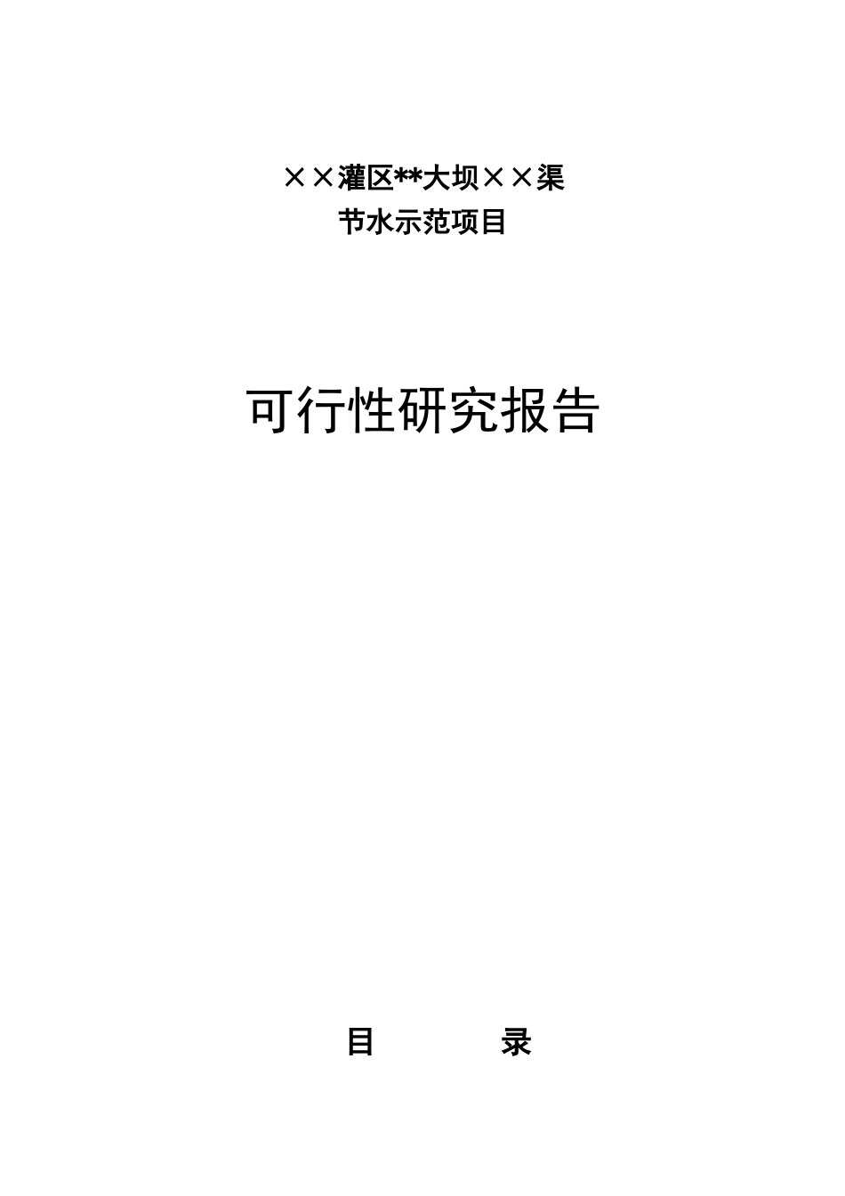 ××灌区节水可行性报告_第1页