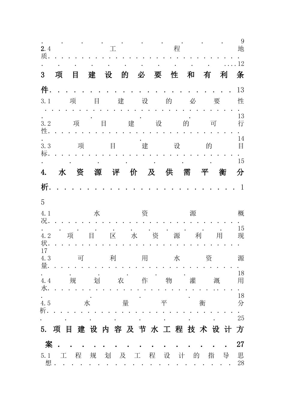 ××灌区节水可行性报告_第3页