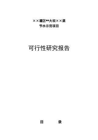××灌区节水可行性报告