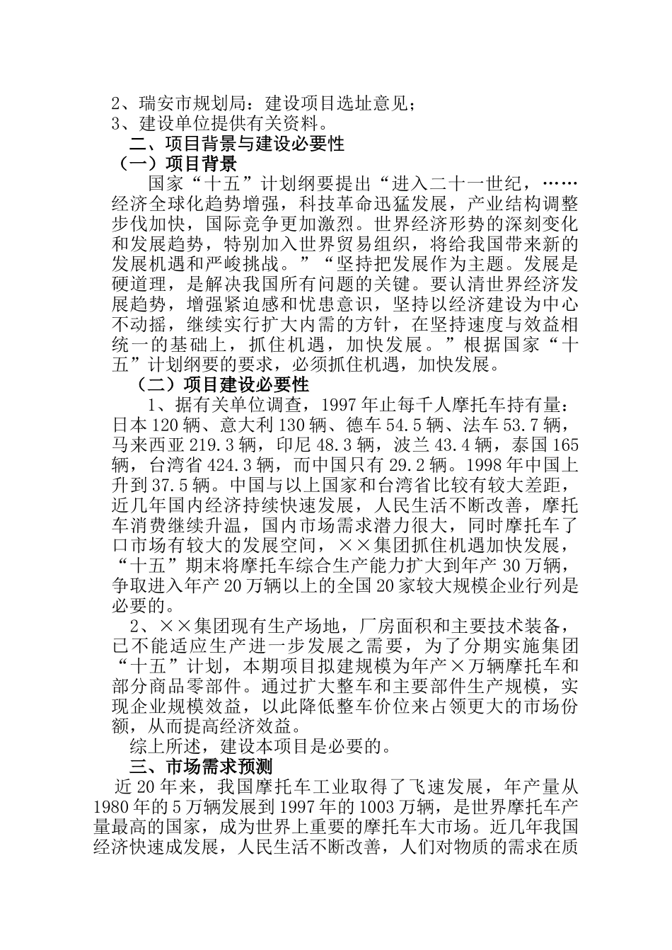 ××集团有限公司摩托车扩建工程项目建议书_第2页